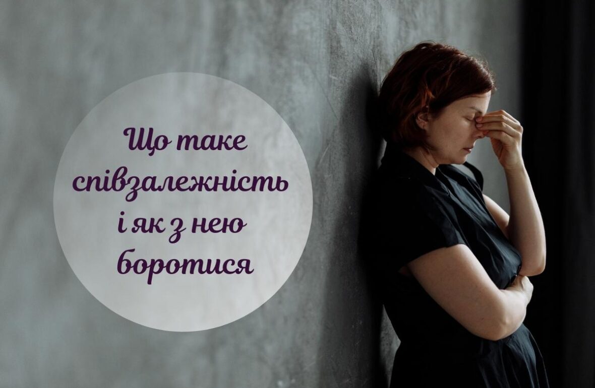 співзалежність