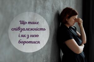 Співзалежність та методи її подолання в домашніх умовах