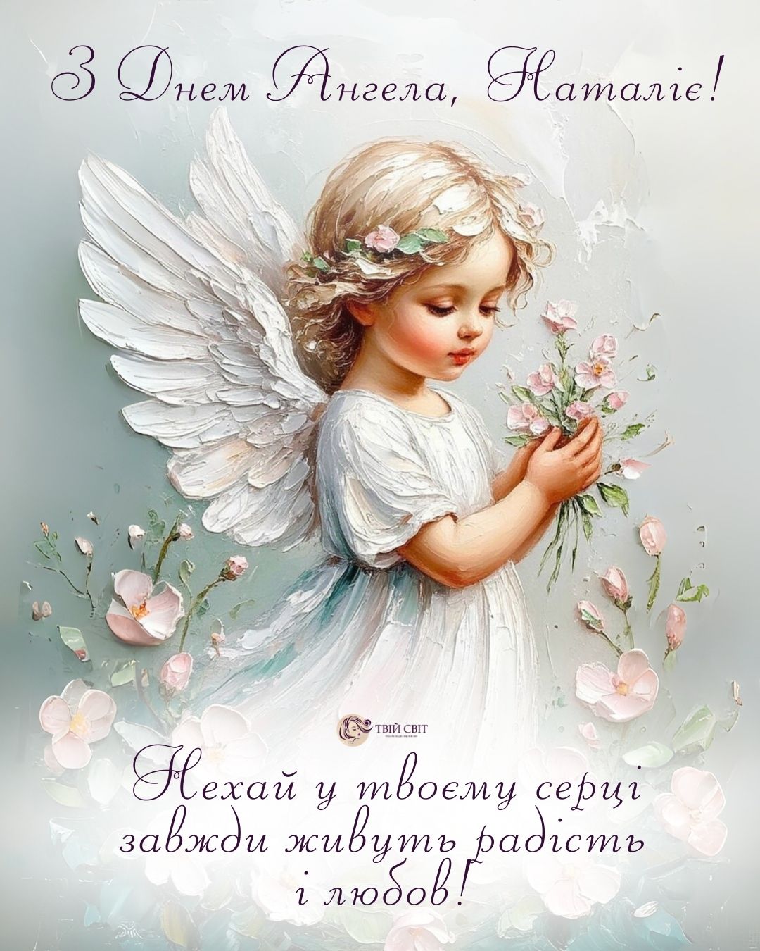 з Днем ангела Наталії