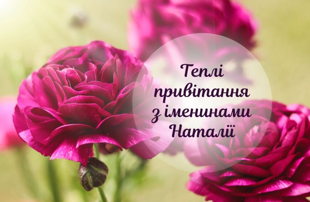 Привітання з Днем ангела Наталії