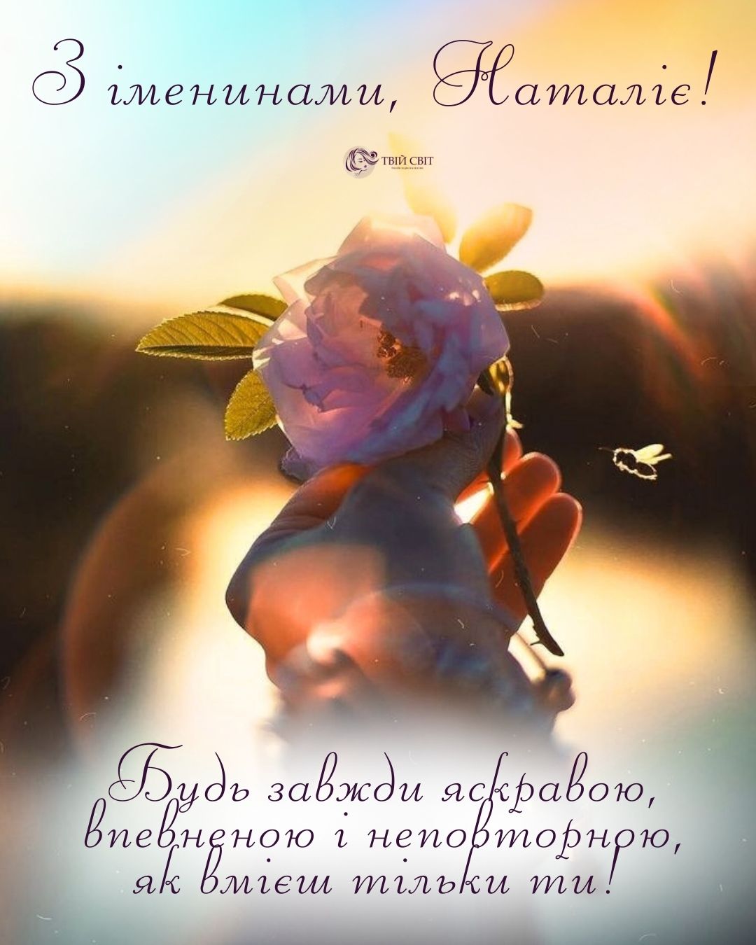 з днем ангела Наталії