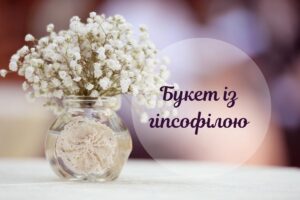 Тендітна гіпсофіла: чому ця квітка незамінна для букетів