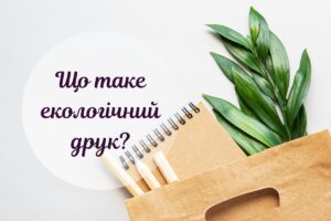 Що таке екологічна поліграфія і чому важливо обирати саме її