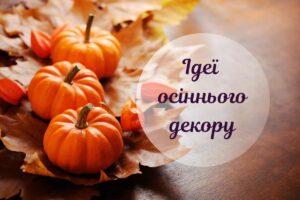 Осінній декор для дому: 7 ідей для красивої сезонної композиції
