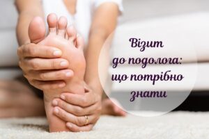 Коли варто відвідати подолога і як до цього підготуватися