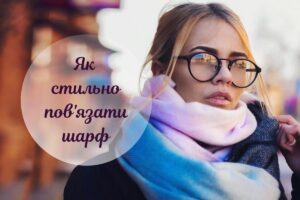 Як носити шарф, щоб виглядати стильно: 9+модних способів