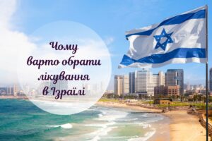 Головні переваги лікування у клініках Ізраїлю