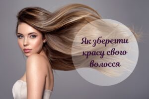 Як доглядати за волоссям: 5 порад для краси та здоров’я