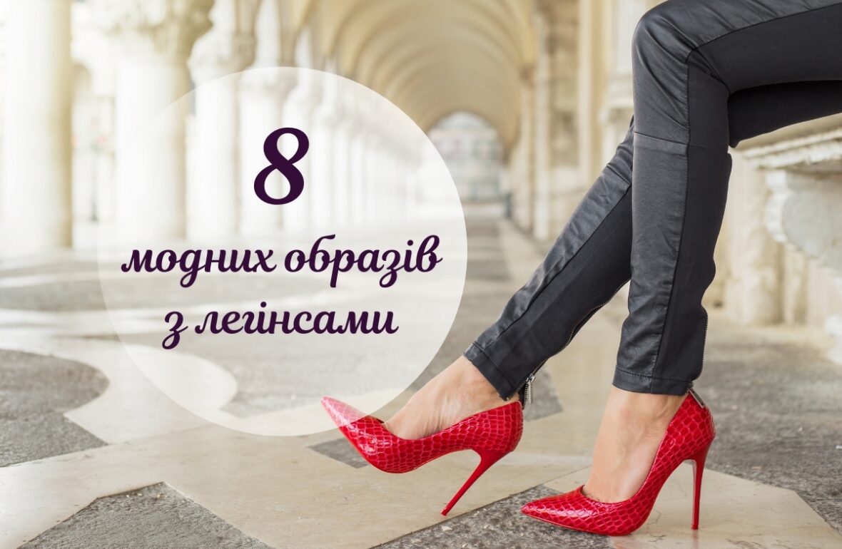 з чим носити легінси