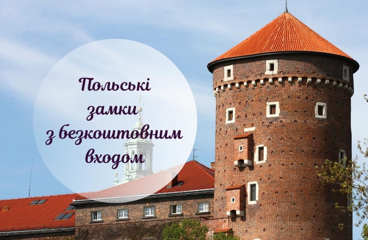 Замки Польщі безкоштовно