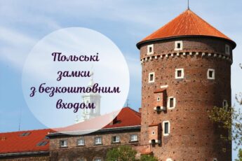 Замки Польщі безкоштовно