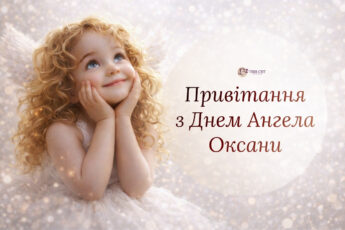 з іменинами Оксани, привітання з днем ангела оксани картинки, відкритки з іменинами оксани