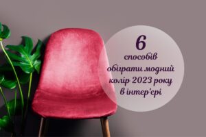 Відтінок Viva Magenta в інтер’єрі: поради дизайнерів на 2023 рік