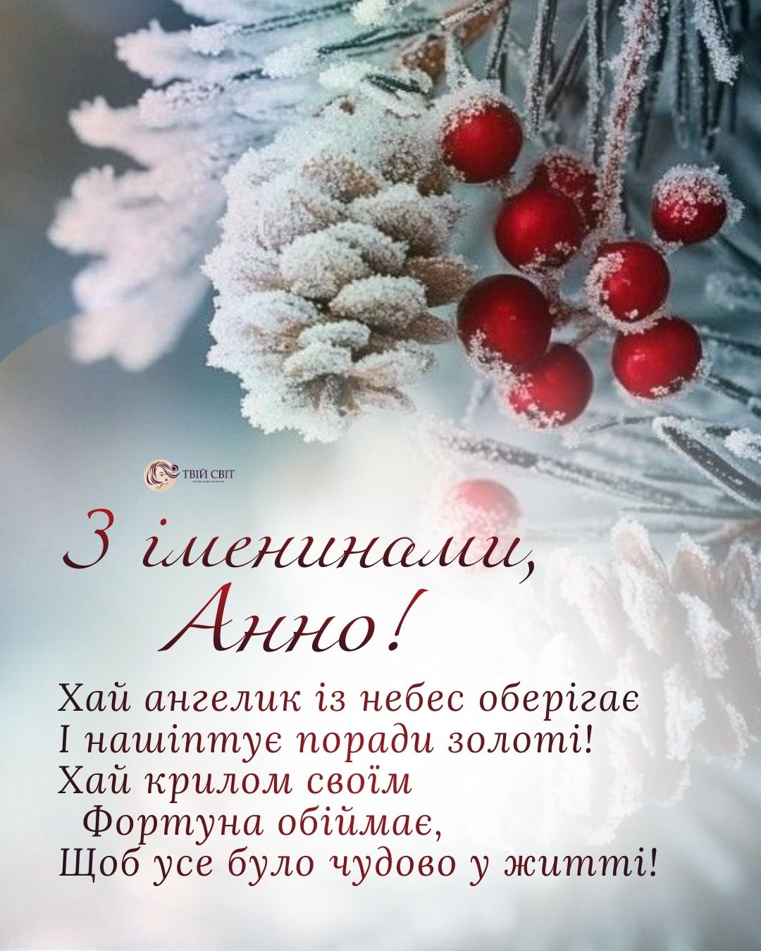 привітання з днем Анни, іменини Анни, Анни день ангела