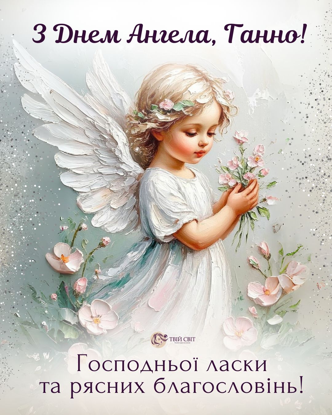 привітання з днем Анни, іменини Анни, Анни день ангела