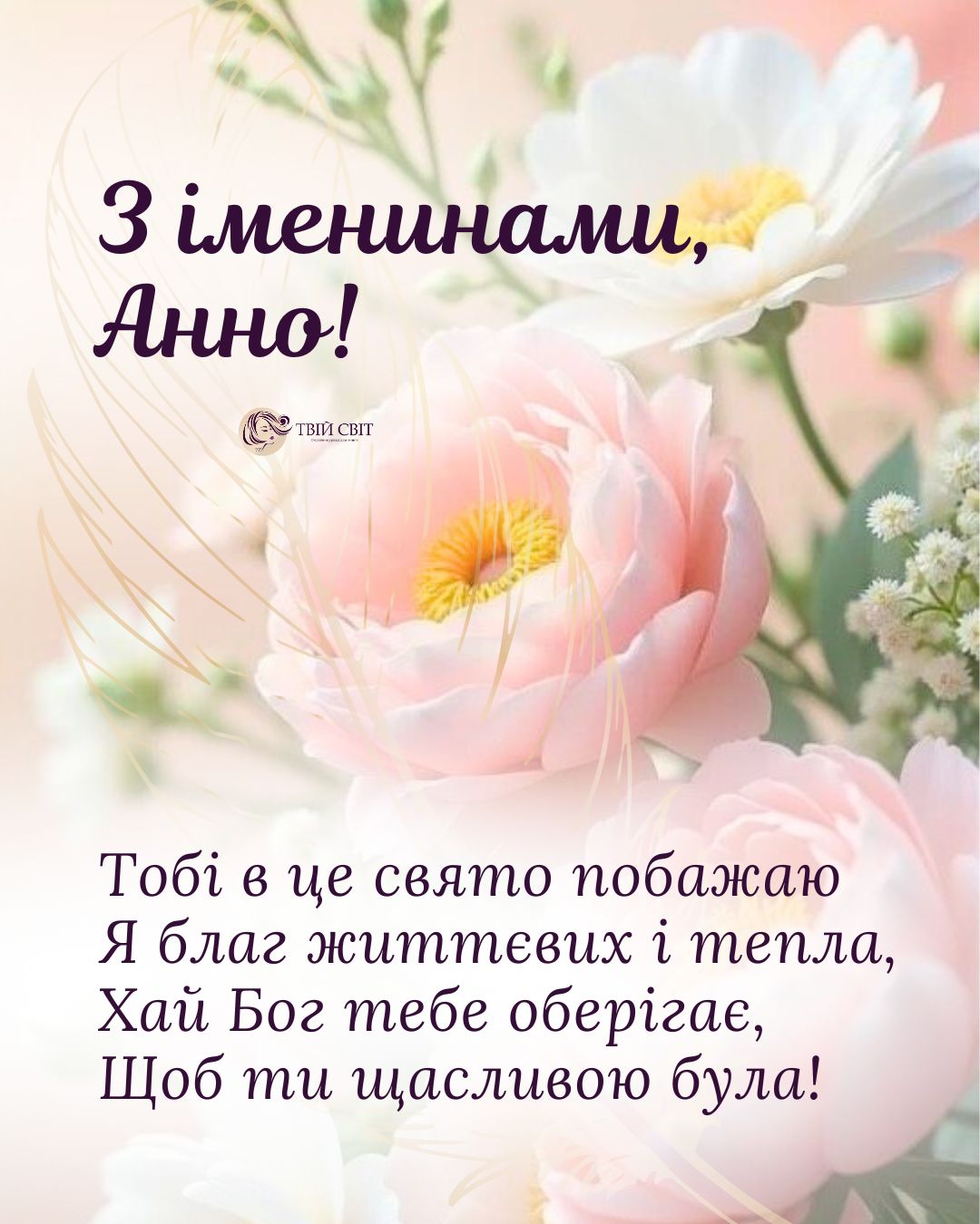 іменини Анни, з днем ангела Ганни, привітання з днем Анни, Анни день ангела