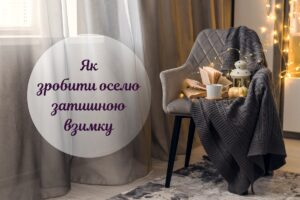 7 способів зробити вашу квартиру затишнішою цієї зими