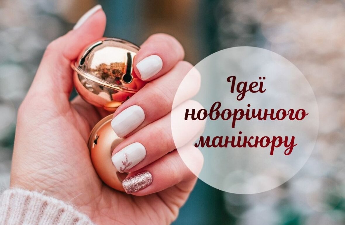 манікюр на новий рік