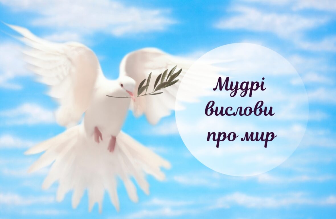 цитати про мир
