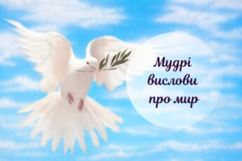 цитати про мир