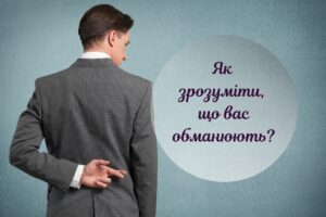 Не дайте себе обманути, або 5 способів розпізнати ознаки брехні