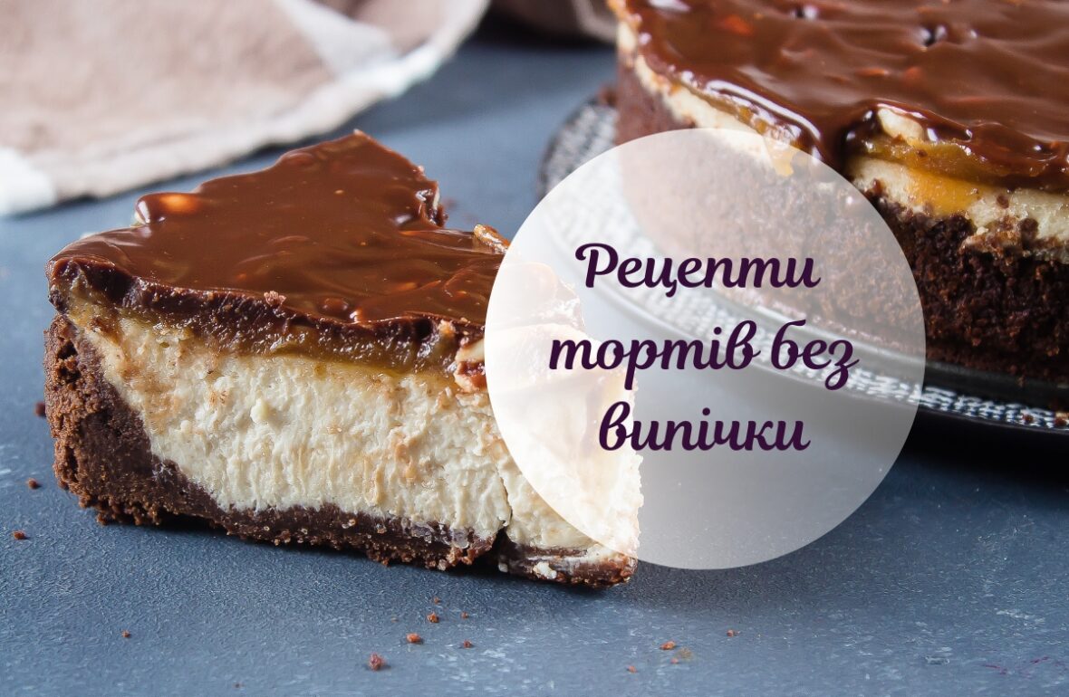 Торти без випічки