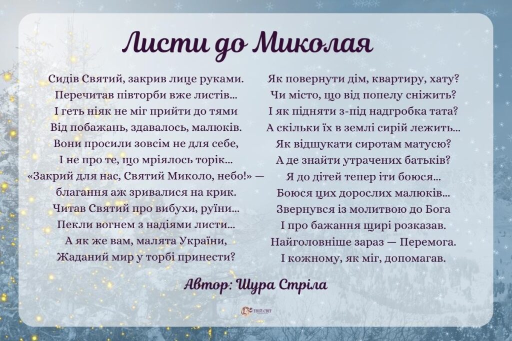 вірші до святого Миколая