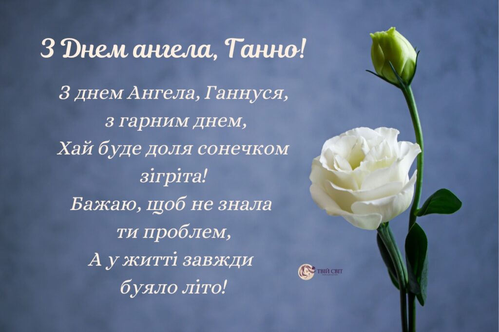 привітання з днем Анни, іменини Анни, Анни день ангела