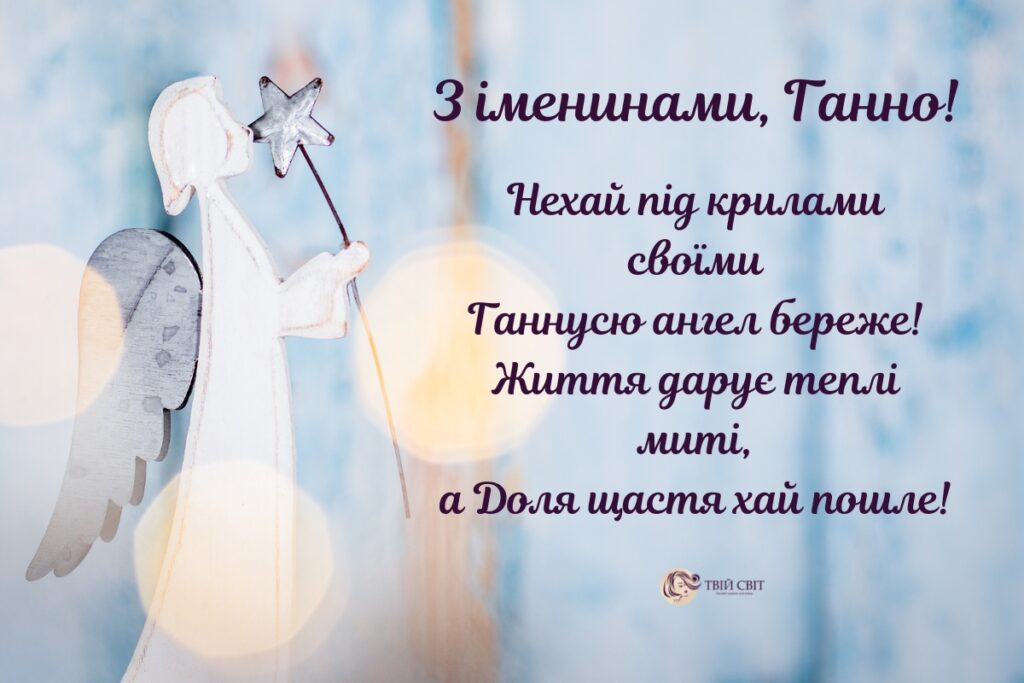 *** Тобі в День Анни побажаю Я благ життєвих і тепла, Хай Бог тебе оберігає, Щоб ти щасливою була! Хай ангел завжди помагає, Підкаже найвірніший шлях, Від всього злого заступає, Щоб ти жила, неначе в снах!
