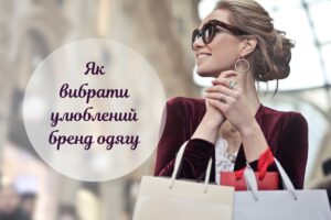 Як знайти свій улюблений бренд одягу: 5 порад