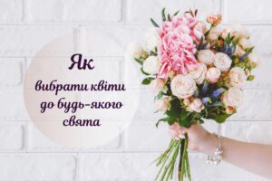 Як правильно вибирати букети квітів для різних подій