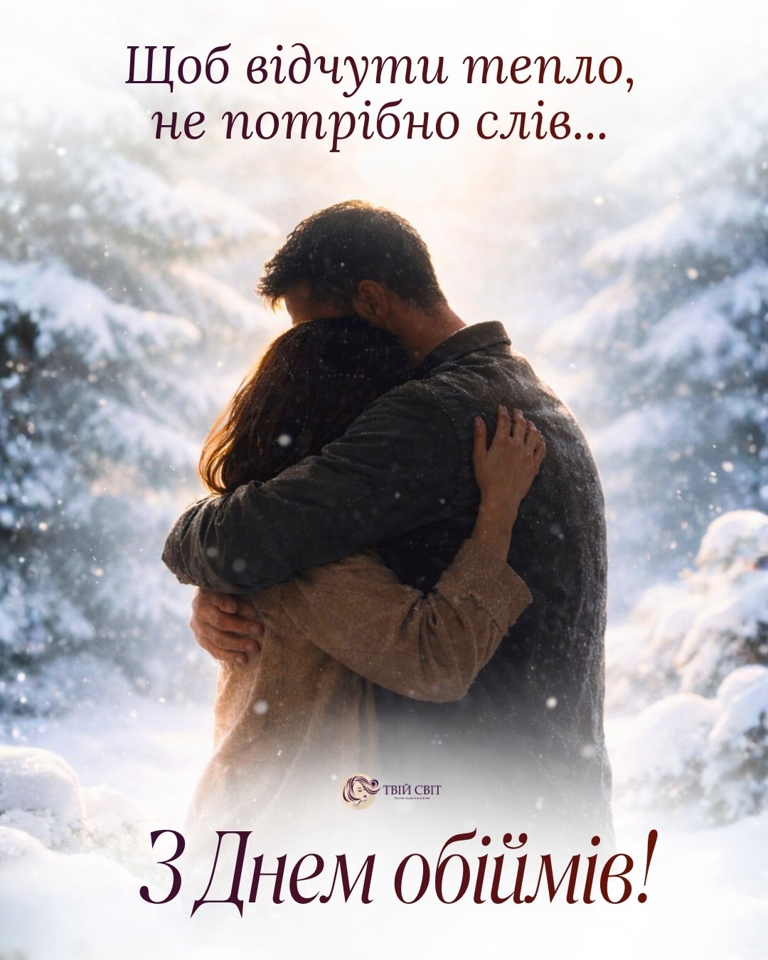 День обіймів картинки, з днем обіймів картинки, день обіймів, обійми