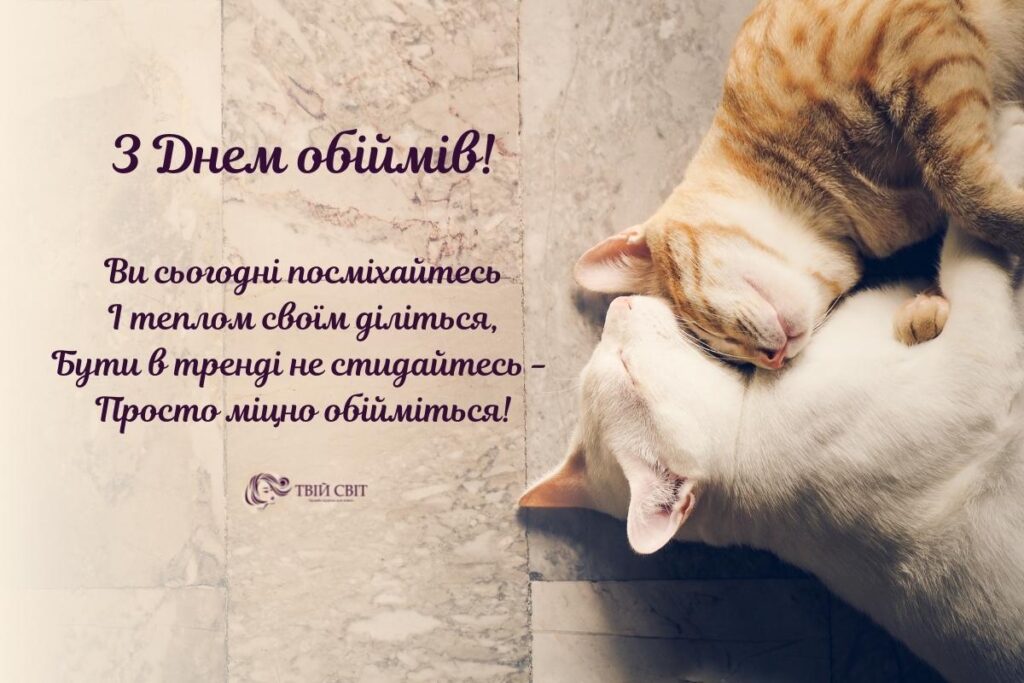 день обіймів картинки