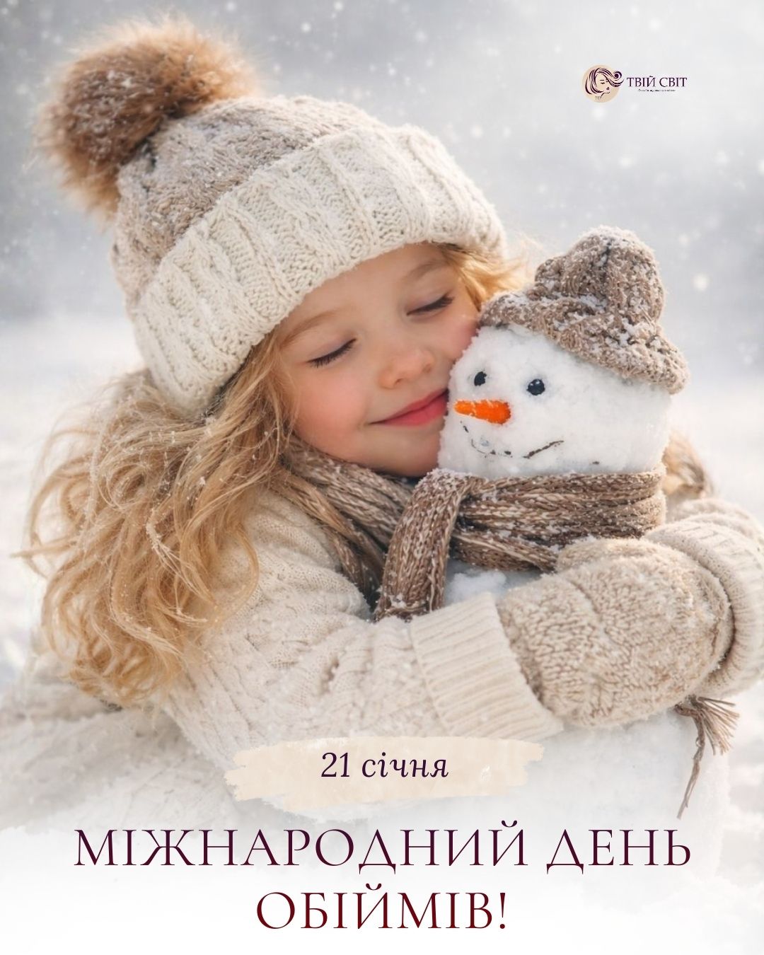 День обіймів картинки, з днем обіймів картинки, день обіймів, обійми