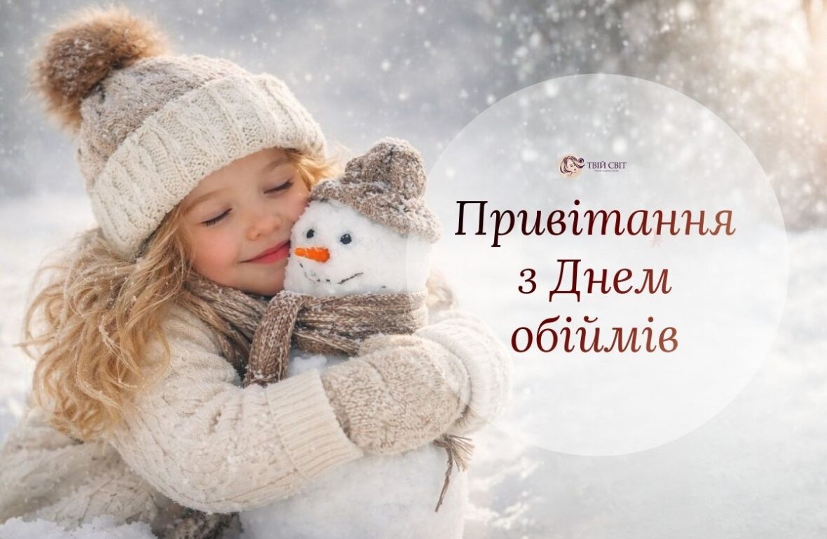 День обіймів картинки