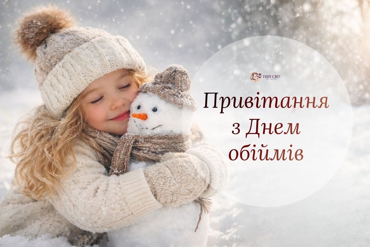 Міжнародний день обіймів 2026: картинки, привітання та історія свята