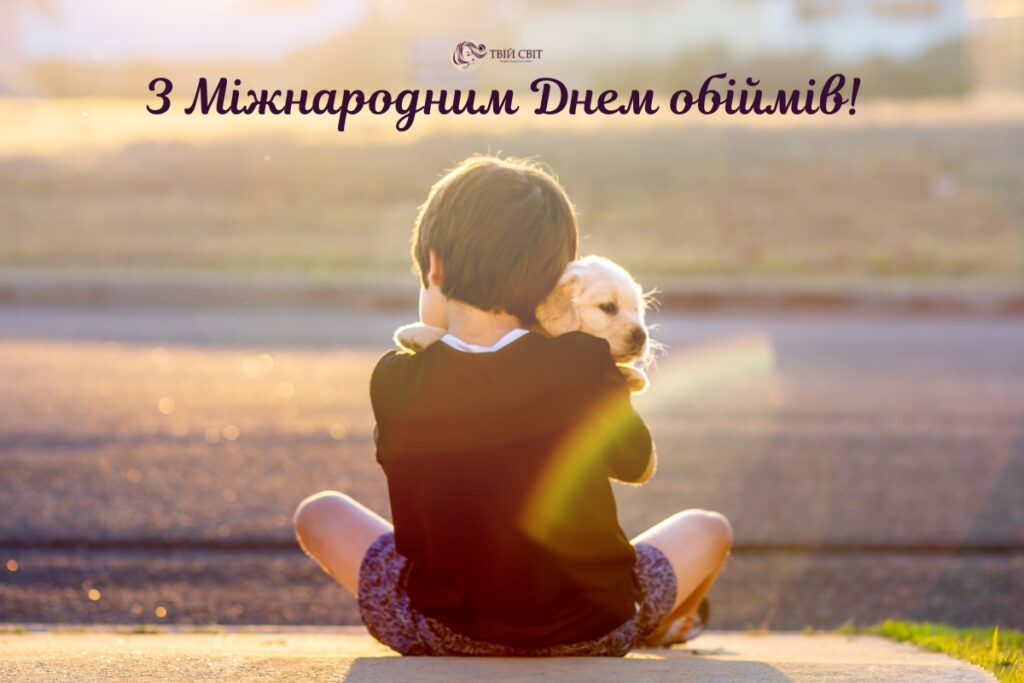 з днем обіймів картинки