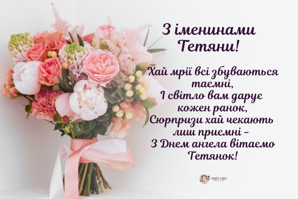 листівки з Днем Тетяни, Тетяни день ангела