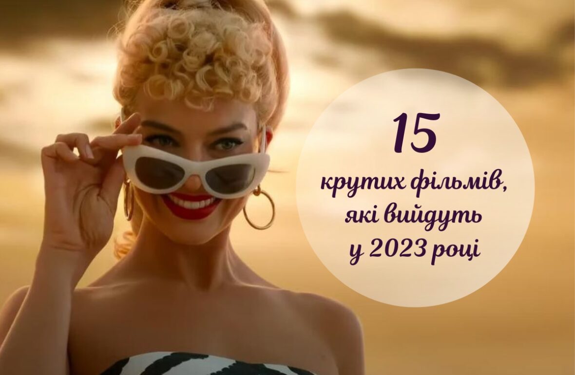 Фільми 2023