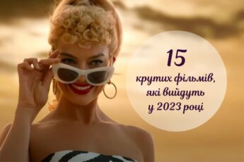 Фільми 2023
