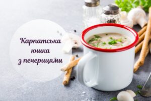 Смачна грибна юшка з печериць: карпатський рецепт
