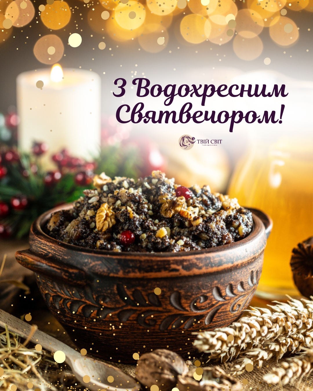 З Водохресним святвечором картинки, водохресний святвечір вітання