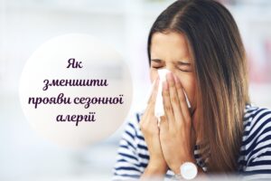 Лікування сезонної алергії: що робити і як полегшити стан