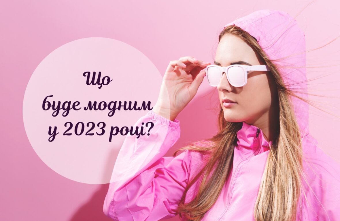 Тренди 2023