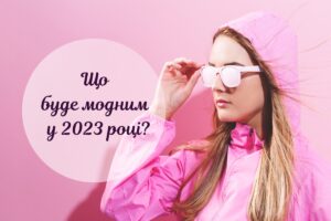 Модні тренди 2023: що носитимуть в прийдешньому році