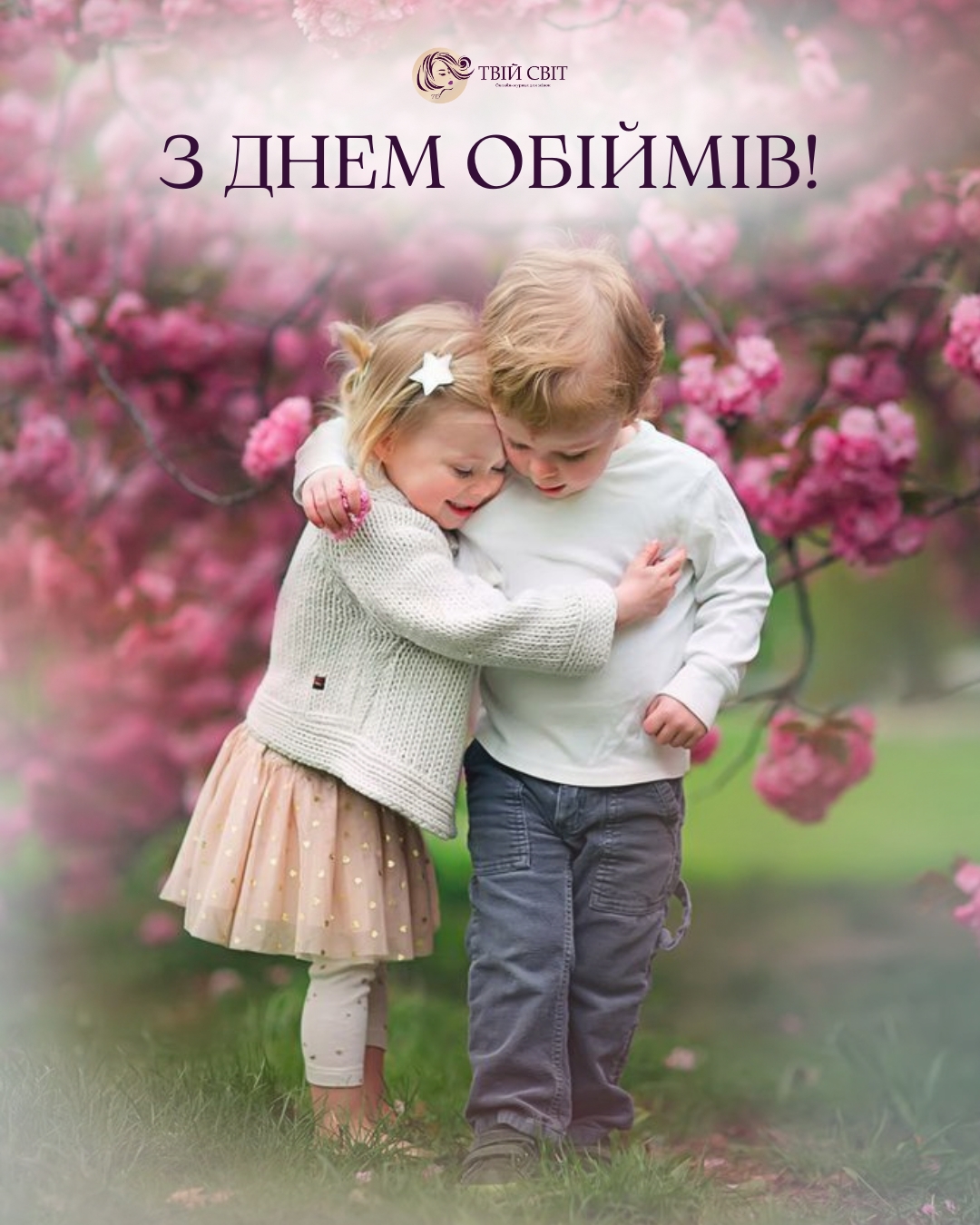 З Днем обіймів картинки