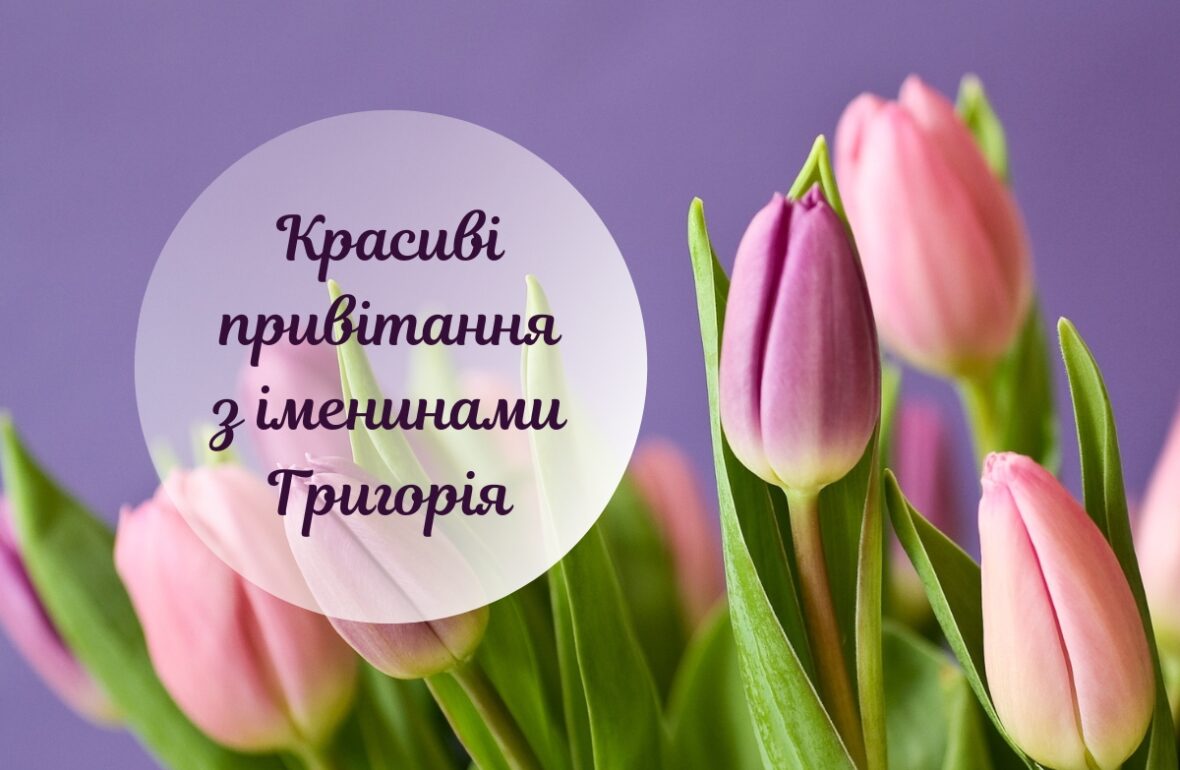 З Днем ангела Григорія