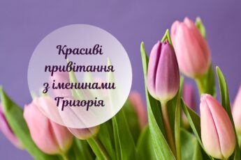 З Днем ангела Григорія