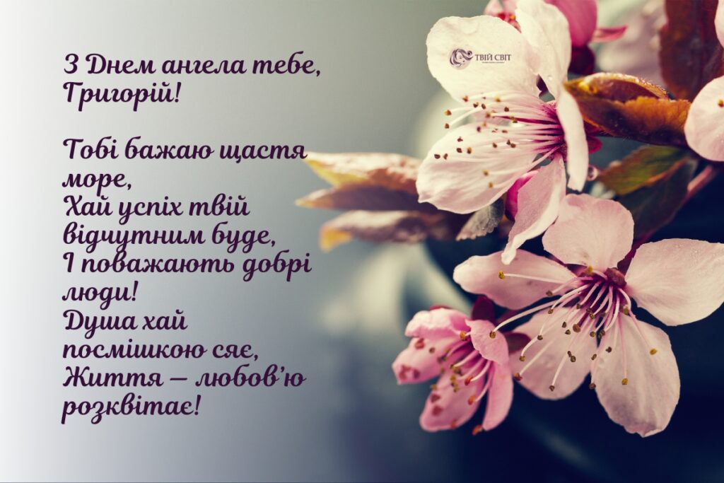 З Днем ангела Григорія картинки