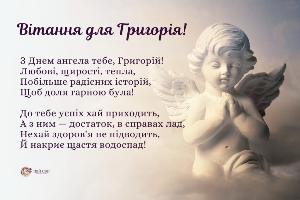 вітання з іменинами Григорія